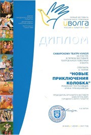 Диплом I Международного театрального фе...