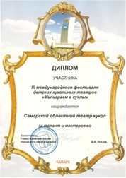 Диплом I Фестиваля театров кукол Поволжь...